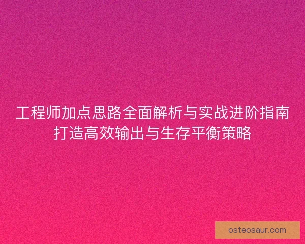 工程师加点思路全面解析与实战进阶指南打造高效输出与生存平衡策略